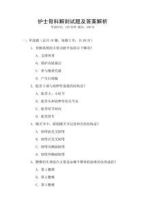 護士骨科解剖試題及答案解析