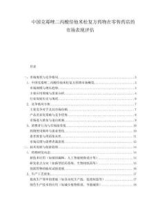中國克霉唑二丙酸倍他米松復方藥物在零售藥店的市場表現評估