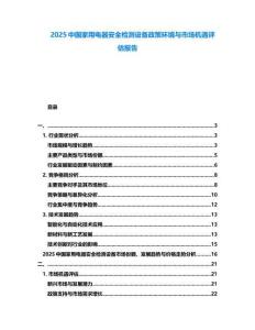 2025中國家用電器安全檢測設(shè)備政策環(huán)境與市場機(jī)遇評(píng)估報(bào)告