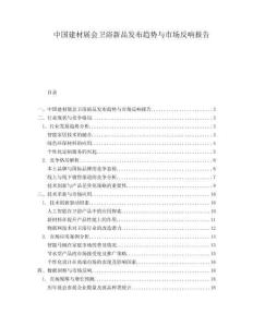中國建材展會(huì)衛(wèi)浴新品發(fā)布趨勢與市場反響報(bào)告