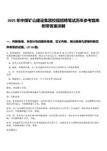 2025年中煤礦山建設集團校園招聘筆試歷年參考題庫附帶答案詳解