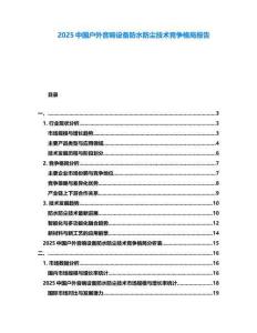2025中國戶外音響設(shè)備防水防塵技術(shù)競爭格局報(bào)告