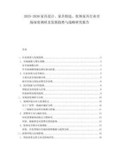 2025-2030家具設(shè)計(jì)、家具制造、軟體家具行業(yè)市場深度調(diào)研及發(fā)展趨勢與戰(zhàn)略研究報(bào)告