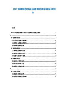 2025中國智慧港口自動化設(shè)備更新改造投資效益分析報告