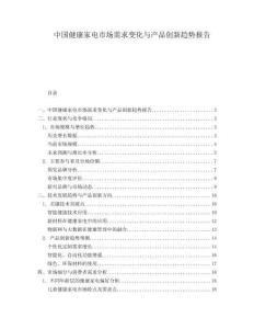 中國健康家電市場需求變化與產(chǎn)品創(chuàng)新趨勢報(bào)告