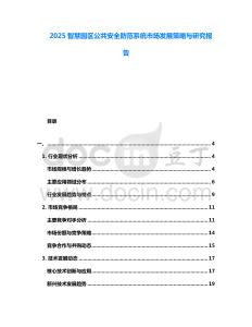2025智慧園區(qū)公共安全防范系統(tǒng)市場(chǎng)發(fā)展策略與研究報(bào)告