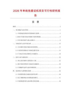 2026年單線免提話機項目可行性研究報告