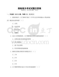 報檢報關(guān)考試試題及答案