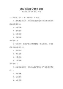 抵制誘惑面試題及答案
