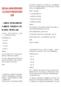 [臨猗縣]2025山西臨猗縣招募特聘動物防疫專員6人筆試歷年參考題庫典型考點附帶答案詳解