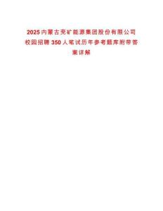 2025內蒙古兗礦能源集團股份有限公司校園招聘350人筆試歷年參考題庫附帶答案詳解