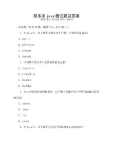 拼多多java面试题及答案