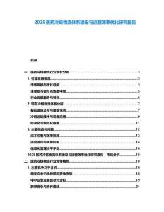 2025醫(yī)藥冷鏈物流體系建設(shè)與運(yùn)營(yíng)效率優(yōu)化研究報(bào)告