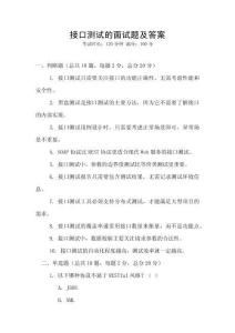接口测试的面试题及答案