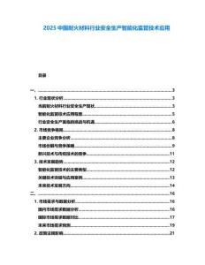 2025中國(guó)耐火材料行業(yè)安全生產(chǎn)智能化監(jiān)管技術(shù)應(yīng)用