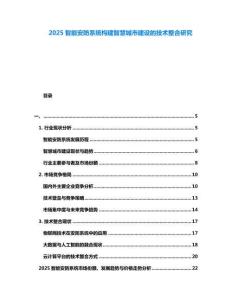 2025智能安防系統(tǒng)構(gòu)建智慧城市建設(shè)的技術(shù)整合研究
