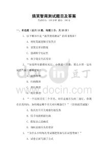 搞笑智商測試題目及答案