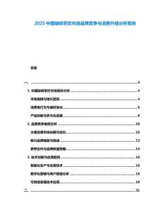 2025中國咖啡茶飲市場品牌競爭與消費升級分析報告