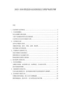 2025-2030推進意向品質(zhì)檢驗法令維護標(biāo)準詳解