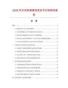 2026年方向機(jī)修理包項(xiàng)目可行性研究報(bào)告