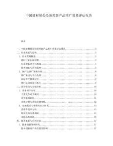 中國建材展會經濟對新產品推廣效果評估報告