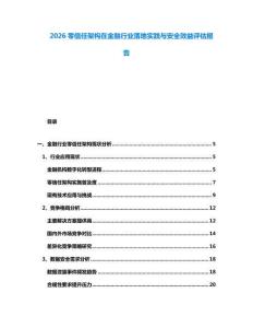 2026零信任架構在金融行業(yè)落地實踐與安全效益評估報告