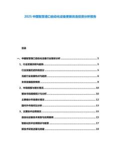 2025中國智慧港口自動化設(shè)備更新改造投資分析報告