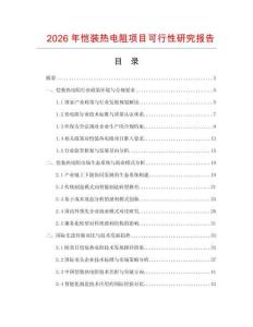 2026年愷裝熱電阻項(xiàng)目可行性研究報(bào)告