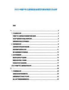 2025中國戶外兒童用品安全規范與家長購買行為分析