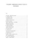 中國克霉唑二丙酸倍他米松行業(yè)綠色生產(chǎn)技術(shù)與可持續(xù)發(fā)展報告