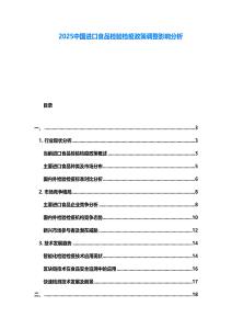 2025中國進口食品檢驗檢疫政策調整影響分析