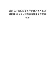 2025辽宁辽阳灯塔市泽霁自来水有限公司招聘13人笔试历年参考题库附带答案详解