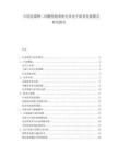 中國克霉唑二丙酸倍他米松行業(yè)電子商務(wù)發(fā)展模式研究報告