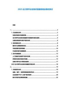 2025云計算平臺生物識別服務商業模式探討
