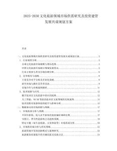 2025-2030文化旅游领域市场供需研究及投资建管发展共谋规划方案