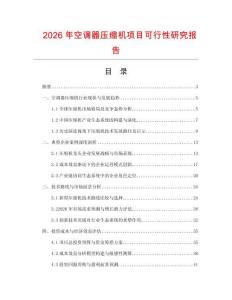 2026年空調(diào)器壓縮機(jī)項(xiàng)目可行性研究報(bào)告