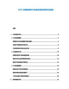 2025中國玻璃杯行業展會營銷效果評估報告