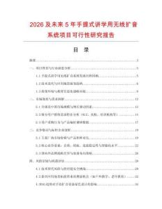 2026及未來5年手提式講學用無線擴音系統項目可行性研究報告