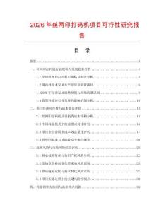 2026年丝网印打码机项目可行性研究报告