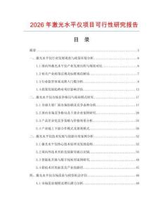 2026年激光水平儀項目可行性研究報告
