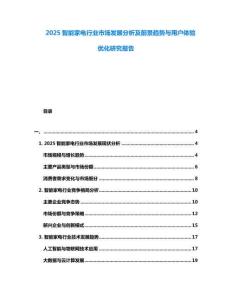 2025智能家電行業(yè)市場(chǎng)發(fā)展分析及前景趨勢(shì)與用戶體驗(yàn)優(yōu)化研究報(bào)告