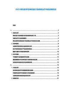 2025再生醫學在神經退行性疾病治療中的進展綜述