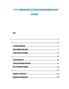 2025中國(guó)智能家電行業(yè)市場(chǎng)運(yùn)行態(tài)勢(shì)及發(fā)展趨勢(shì)與投資研究報(bào)告