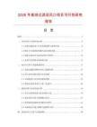 2026年高效过滤送风口项目可行性研究报告