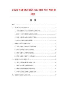 2026年高效過濾送風(fēng)口項(xiàng)目可行性研究報(bào)告