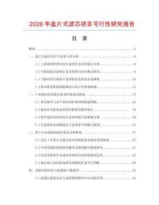 2026年盤片式濾芯項目可行性研究報告