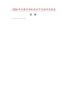 2026年樂(lè)器專用板項(xiàng)目可行性研究報(bào)告
