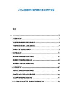 2025光刻膠材料技術壁壘與本土化生產突破