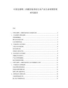中國克霉唑二丙酸倍他米松行業產品生命周期管理研究報告