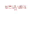 2025中健鑫誠（河南）企業管理有限公司招聘21人筆試歷年參考題庫附帶答案詳解